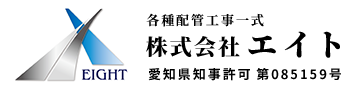 配管工事・プラント工事は愛知県東海市の株式会社エイト|配管工求人